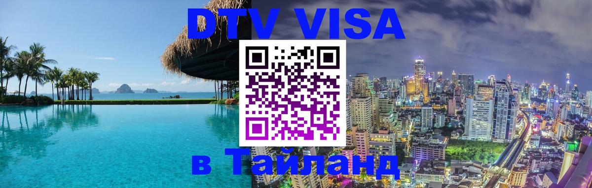Купить DTV визу в Таиланд Казань 