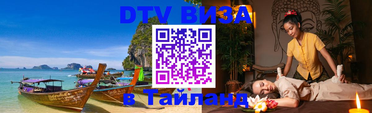 Сколько стоит виза DTV в Тайланд Казань 